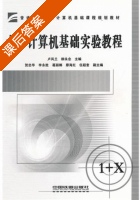 大学计算机基础实验教程 课后答案 (卢凤兰 柳永念) - 封面