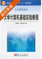 大学计算机基础实验教程 课后答案 (曾碧卿 胡绪英) - 封面