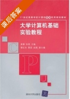 大学计算机基础实验教程 课后答案 (姜薇 张艳) - 封面