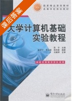 大学计算机基础实验教程 课后答案 (吴宁) - 封面