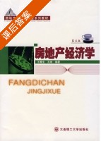 房地产经济学 第五版 课后答案 (王春生 王淞) - 封面