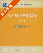 乌尔都语基础教程 第1册 课后答案 (孔菊兰) - 封面