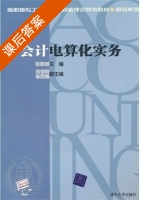 会计电算化实务 课后答案 (张晓燕 刘艳刚) - 封面