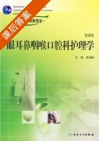 眼耳鼻咽喉口腔科护理学 第二版 课后答案 (席淑新) - 封面