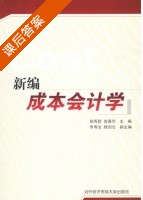 新编成本会计学 课后答案 (胡秀群 曾春华) - 封面