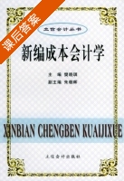 新编成本会计学 课后答案 (樊晓琪 朱朝晖) - 封面