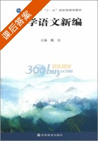 大学语文新编 课后答案 (魏饴) - 封面