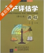 资产评估学教程 修订本 课后答案 (肖翔 何琳) - 封面