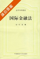国际金融法 课后答案 (赵一民) - 封面