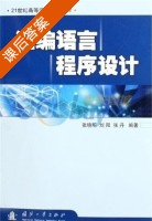 汇编语言程序设计 课后答案 (张晓明 刘阳) - 封面