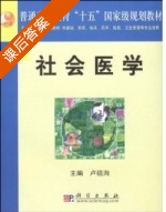 社会医学 课后答案 (卢祖洵) - 封面