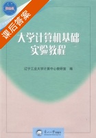 大学计算机基础实验教程 课后答案 (辽宁工业大学计算中心教研室) - 封面