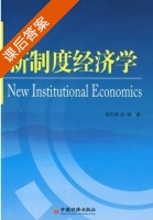 新制度经济学 课后答案 (胡乐明 刘刚) - 封面