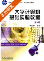 大学计算机基础实验教程 课后答案 (黄陈蓉) - 封面