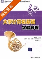 大学计算机基础实验教程 课后答案 (刘学民) - 封面