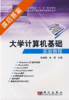 大学计算机基础实验教程 课后答案 (朱晓钢 朱明) - 封面