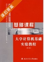大学计算机基础实验教程 第二版 课后答案 (裴新凤) - 封面