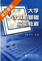 大学计算机基础实验教程 课后答案 (宋文 谷岩) - 封面
