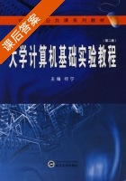 大学计算机基础实验教程 第二版 课后答案 (何宁) - 封面
