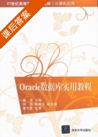 Oracle数据库实用教程 课后答案 (唐友 郭鑫) - 封面