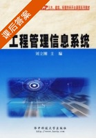 工程管理信息系统 课后答案 (刘立刚) - 封面