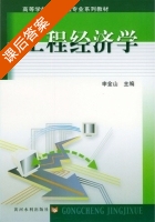 工程经济学 课后答案 (申金山) - 封面