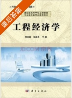 工程经济学 课后答案 (李忠富 杨晓冬) - 封面