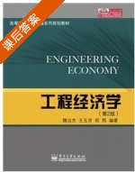 工程经济学 第二版 课后答案 (魏法杰 王玉灵) - 封面