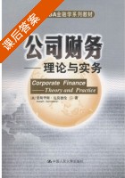 公司财务 - 理论与实务 课后答案 ([美]爱斯华斯 达莫德伦) - 封面