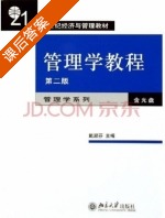 管理学教程 第二版 课后答案 (戴淑芬) - 封面