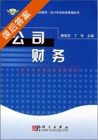公司财务 课后答案 (唐现杰 丁华) - 封面