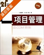 项目管理 课后答案 (徐盛华 刘彤) - 封面