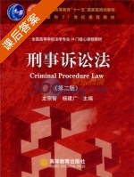 刑事诉讼法 第二版 课后答案 (龙宗智 杨建广) - 封面
