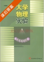 大学物理实验 课后答案 (方晓懿) - 封面