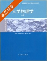 大学物理学 上册 课后答案 (赵远 王晓鸥) - 封面