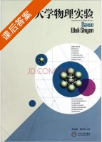 大学物理实验 课后答案 (李文斌 刘旺东) - 封面