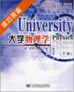 大学物理学 英文版 下册 课后答案 (唐英 吴烨) - 封面
