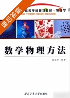 数学物理方法 课后答案 (姚文静) - 封面