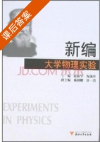 新编大学物理实验 课后答案 (赵丽华 倪涌舟) - 封面