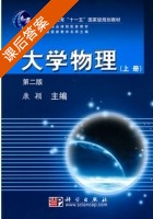 大学物理 第二版 上册 课后答案 (康颖) - 封面