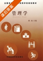 管理学 课后答案 (顾海) - 封面