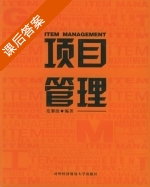 项目管理 课后答案 (范黎波) - 封面