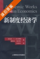 新制度经济学 课后答案 (埃瑞克 G) - 封面