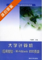 大学计算机 课后答案 (卢湘鸿) - 封面