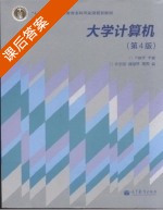 大学计算机 课后答案 (王移芝) - 封面