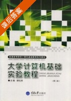 大学计算机基础实验教程 第二版 课后答案 (郭松涛) - 封面