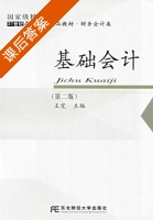 基础会计 第二版 课后答案 (王觉) - 封面
