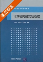 计算机网络实验教程 课后答案 (叶少珍 蒋启强) - 封面