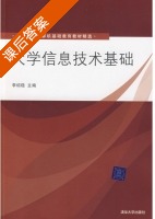 大学信息技术基础 课后答案 (李绍稳) - 封面