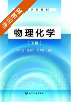 物理化学 下册 课后答案 (郭子成 任聚杰) - 封面